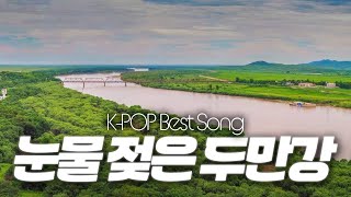 1930's K-POPㅣ눈물 젖은 두만강(Tear drenched Tumen River)ㅣLive Clip