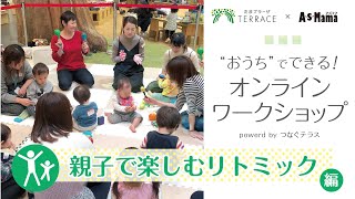 ”おうちでできる！”　親子で楽しくリトミック♪