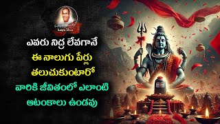 #ఎవరు నిద్ర లేవగానే ఈ నాలుగు పేర్లు తలుచుకుంటారో వారికి జీవితంలో ఎలాంటి ఆటంకాలు ఉండవు #chaganti