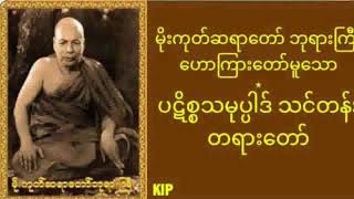 ပဋိစ္စသမုပ္ပါဒ်သင်တန်း တရားတော် - မိုးကုတ်နည်းအတိုင်း ပြန်လည်ဟောသည်