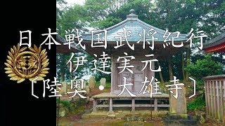 戦国伊達氏紀行 伊達実元公〔陸奥・亘理大雄寺霊屋御位牌堂〕