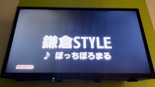 【逃げ若ED】鎌倉STYLE (ぼっちぼろまる)　歌ってみた