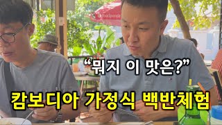 캄보디아 여행 가서 굶지 마세요.. 한국 여행객의 캄보디아 현지 음식 체험..