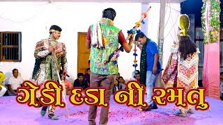 ગેડી દડાની રમતું   || Toraniya Rama Mandal  || A1 Studio