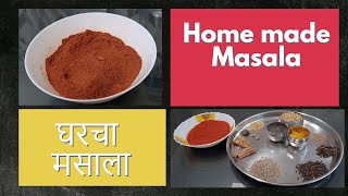 Home made Masala | घरचा मसाला