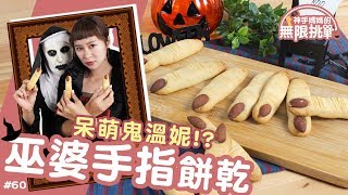 巫婆手指餅乾 │ 萬聖節吃膩南瓜料理了嗎？那就來吃手指頭吧(陰沉笑)【神手媽媽的無限挑戰 #60】ft.溫妮