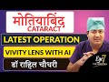 मोतियाबिंद (Cataract) का Latest Treatment - Vivity Lens with Artificial Intelligence Surgery