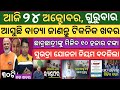 23 October 2024 ! ଆସୁଛି ବାତ୍ୟା ! ବାତ୍ୟାର ୨୦ ଟି ବଡ ଖବର ! Today breaking news Odisha ! Smile Odisha