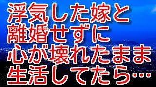 【修羅場】浮気した嫁と離婚せずに心が壊れたまま生活してたら…