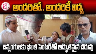 దివ్యంగులకు భవిత సెంటర్ తో అద్భుతమైన చదువు | Bhavita Center Physically Handicapped School | Sumantv