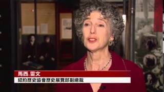 美国万花筒：著名博物馆推出大型华人移民史展