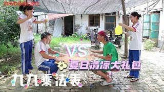 【小花和她的伙伴们】九九乘法表，输的人奖励“夏日清凉大礼包”