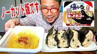 【ノーカット版カップ麺消化試合】サッポロ一番 カップ 塩らーめん焼そば レッドキングのレッドホット味とおにぎり4個を食う【飯テロ】【飯動画】【大盛り】