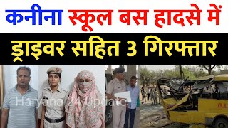 Kanina School Bus Accident मामले में ड्राइवर , प्रिंसिपल सहित 3 को पुलिस ने किया गिरफ्तार, पूछताछ