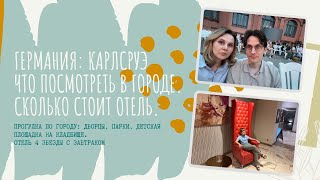 Германия: Карлсруэ - комфортный город для жизни.