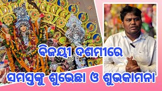 ଆଜି ପବିତ୍ର ବିଜୟ ଦଶମୀ : ପାରମ୍ପରିକ ରୀତିନୀତିରେ ଚାଲିଛି ମା’ଙ୍କ ପୂଜା