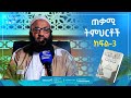 አስፈላጊ ትምህርቶች #3 | الدروس المهمة لعامة الأمة | ዱሩሱል ሙሂማህ | ሚንበሩል ዒልም | በኡስታዝ አቡሐይደር | #minberul_ilm