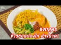 [แจกสูตร] ข้าวซอยน่องไก่ - ชีวิตติดครัว