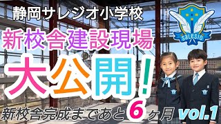 静岡サレジオ小学校　新校舎紹介①