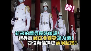 【帥！新來的禮兵長好帥喔！禮兵長喊口令響亮給力讚！四位海儀操槍表演超讚！】