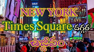 న్యూయార్క్ times square దగ్గర ఉజ్జీవం  Revival near Times Square