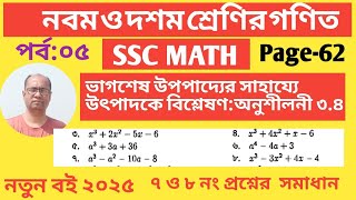 ভাগশেষ উপপাদ্যের সাহায্যে উৎপাদকে বিশ্লেষণ|| অনুশীলনী ৩.৪||Class nine math chapter 3.4|| Part:05