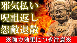 【邪気/生霊/呪詛/怨敵退散】金剛夜叉明王真言 1時間【強力なスピリチュアル波動音楽】