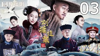 【ENG SUB】 《刘墉追案》EP3 假御史尸体被发现 刘墉查案陷入瓶颈（何冰、白冰、李乃文、王鹤润、曹征、黄海冰、王羽铮）