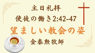 2022年10月23日　主日礼拝　使徒の働き2章42-47節　望ましい教会の姿　千間台キリスト教会