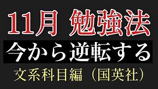 11月から逆転しよう【勉強法】（文系科目編）