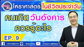 โหราศาสตร์ ในชีวิตประจำวัน:  คนเกิดวันอังคารควรรู้อะไร | โหราศาสตร์น่ารู้ | EP.8