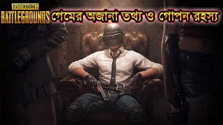 PUBG গেমের অজানা তথ্য ও গোপন রহস্য |Top Unknow's Fact About PUBG |অজানা পৃথিবী