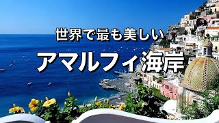 【アマルフィ海岸①】 海岸の絶景と 宝石を散りばめたような町 ポジターノの全て✨