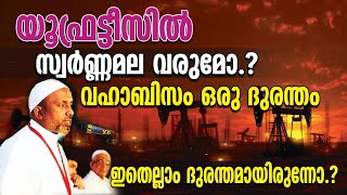 യൂഫ്രട്ടീസില്‍ സ്വര്‍ണ്ണമല വരുമോ⁉️വഹാബിസം ഒരു ദുരന്തം❗| ഇതെല്ലാം ദുരന്തമായിരുന്നോ❓ | QASIMI USTHAD