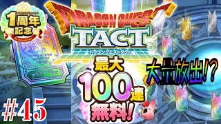 #45【ドラクエタクト】無料100連スカウトでまさかの大量放出！？【無課金】