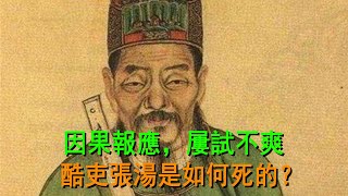 因果報應，屢試不爽，酷吏張湯是如何死的？