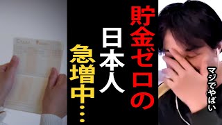 貯金ゼロの日本人が急増しています…このままでは将来が危険です【ひろゆきまとめちゃんねる】