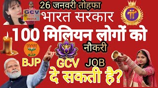 BJP सरकार GCV से 100 मिलियन लोगों को JOB कैसे देगी?26 जनवरी का तोहफा