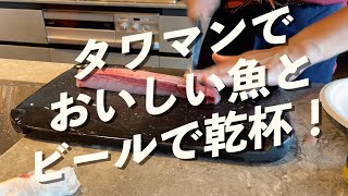 タワマンでおいしい魚とビールで乾杯！！