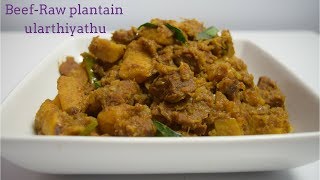 ബീഫ് കായ ഉലർത്തിയത് / Beef-kaya (raw plantain) ularthiyathu