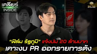 เคลียร์INSIDE : “ฟิล์ม รัฐภูมิ” แจ้งปม 20 ล้านบาท เคาะงบ PR ออกรายการดัง