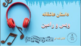 داستان عاشقانه و شنیدنی| حکایت عاشقانه ویس و رامین