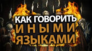 Как Научиться Говорить Иными Языками