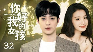 MUTLISUB【你好我的女孩/My Girl】▶EP 32｜一次偶遇让灰姑娘华丽蜕变校园女神追爱暖心学长，两人互生好感开启双向奔赴甜蜜初恋#赖冠霖《我们》#王楚然《柳舟记》❤️丸子甜剧社