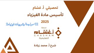 ١٢- مراجعة وتدريبات فيزياء 2 تحصيلي غشام 2025