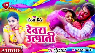 Vandana Singh का गर्दा मचाने वाला होली सांग ~ देवरा उत्पाती #Holi Special Song 2020