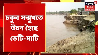 Pagladiya River | Baksaৰ পাগলাদিয়া নদীৰ খহনীয়া ৰোধ নোহোৱাত অসহায় ৰাইজ