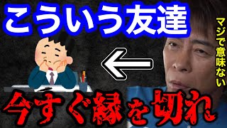 【松浦勝人】そんな友達いりません。本当に信用できる人は〇〇ですよ。友達は量よりも質です。松浦会長が視聴者の人間関係の悩みに回答する【切り抜き/avex会長/親友/友人/生配信】