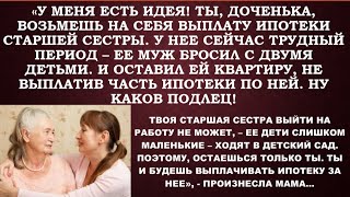 -Все плюшки-старшей доченьке, а за ипотеку ее квартиры - пусть младшая дочь платит. Она - нелюбимая