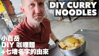 THE UNIQUE DIY CURRY NOODLES OF QIDU + MT. JIANGZILIAO｜七堵 DIY 咖哩麵 + 小百岳 11號 - 姜子寮山 - (有中文字幕)